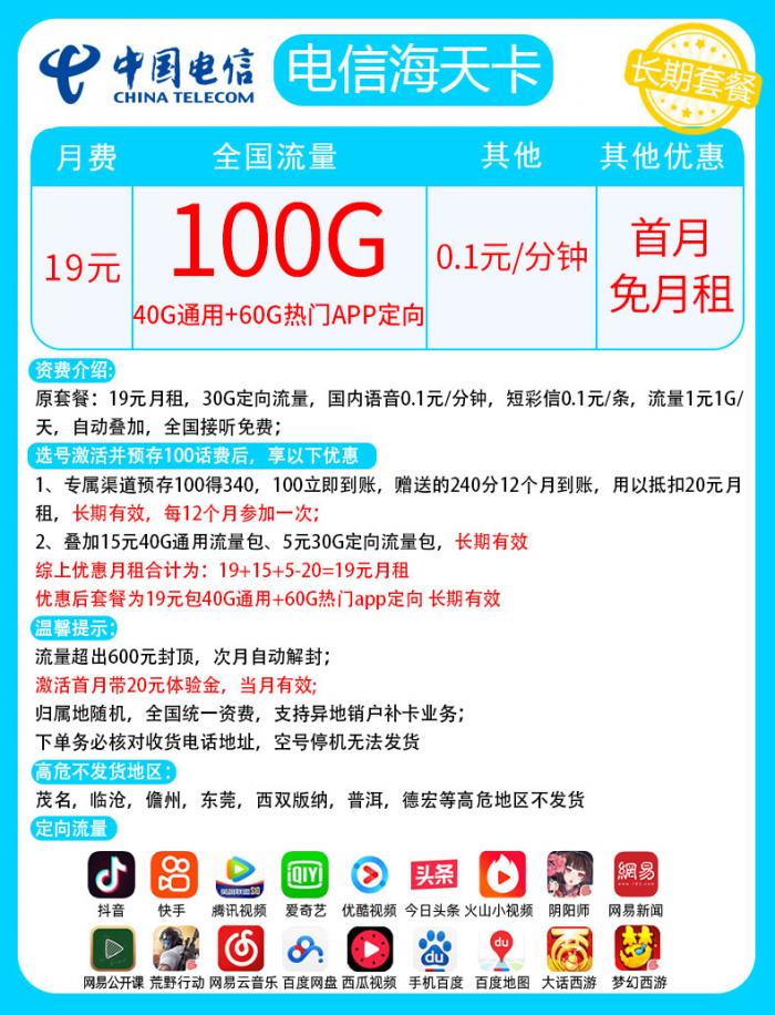 海南电信海天卡19包40G全国通用+60G定向 长期套餐