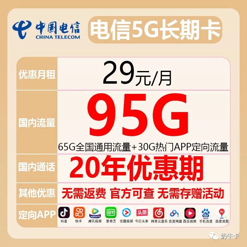 电信卡免费领取，无需续约直接20年【永久套餐，首月免费】29月租-65G全国通用+30定向