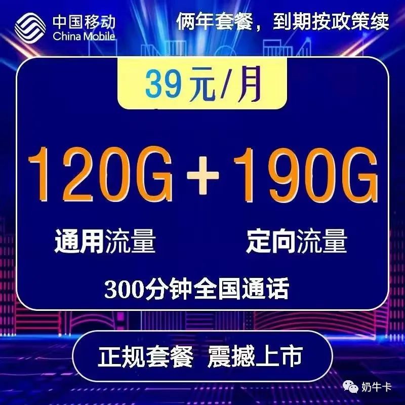 （升级继续办理）移动易卡39月包120G通用+190G定向+300分钟全国通话