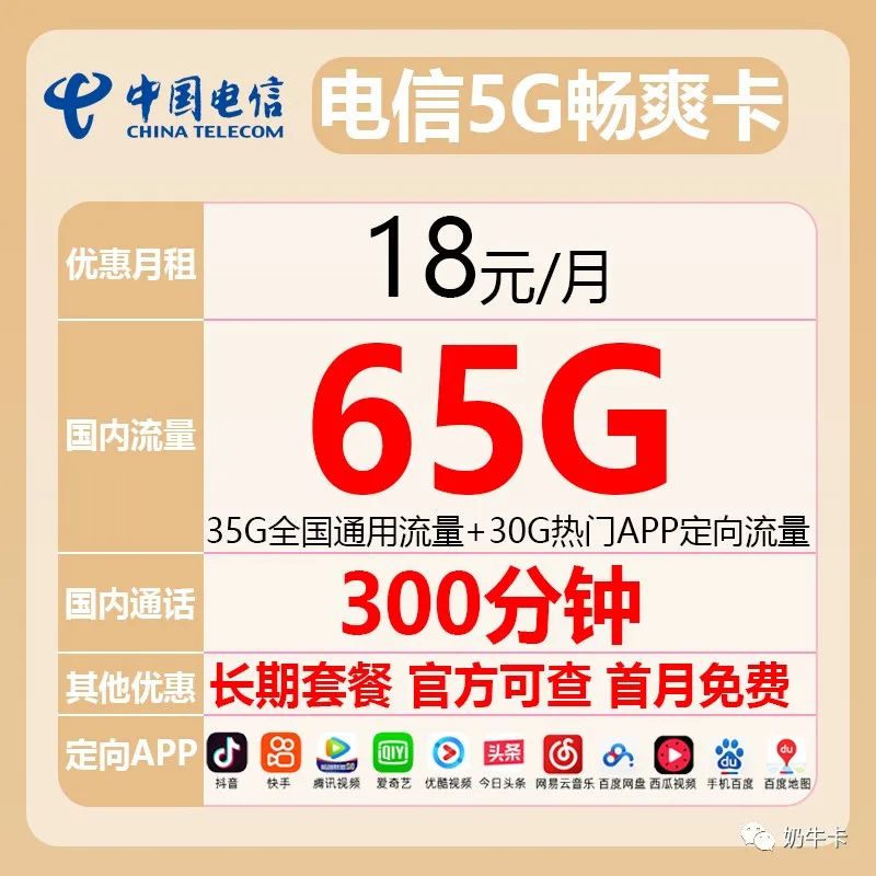 电信5G畅爽卡/电信5G畅悦卡29月95G全国流量+300分钟全国通话，免费领取