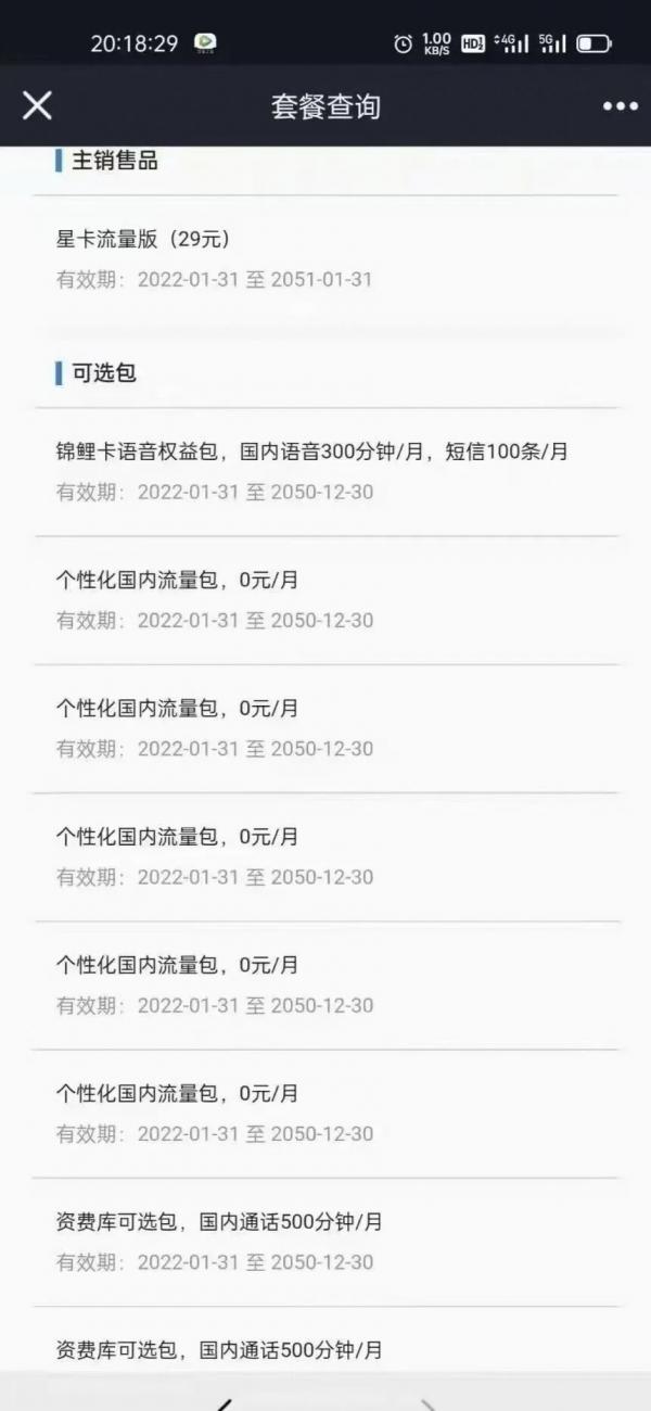 上海电信中通员工福利卡是真的吗，29元月租每月60G全国通用+30G定向+1300分钟通话  第2张