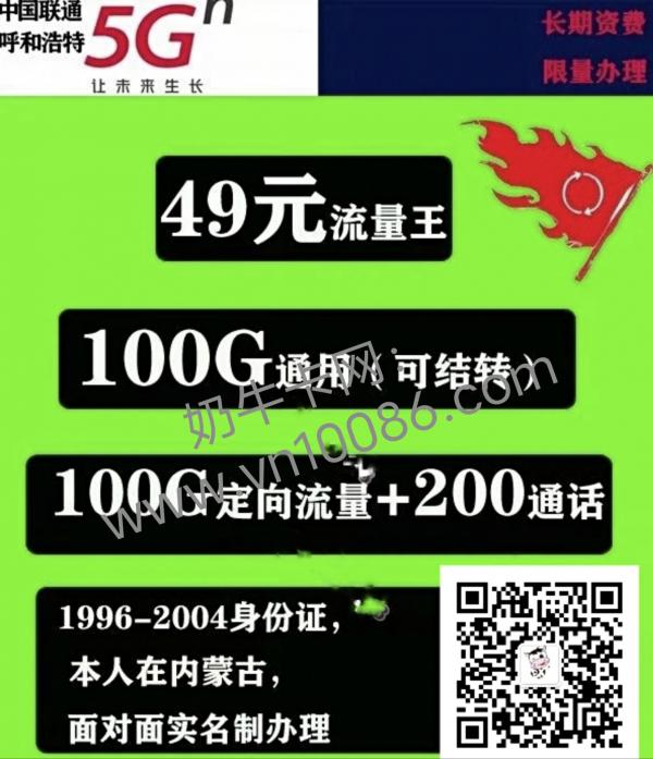 中国联通5G超燃卡2代怎么样，内蒙古省内上门办理，49月104G通用+100G定向+200分钟