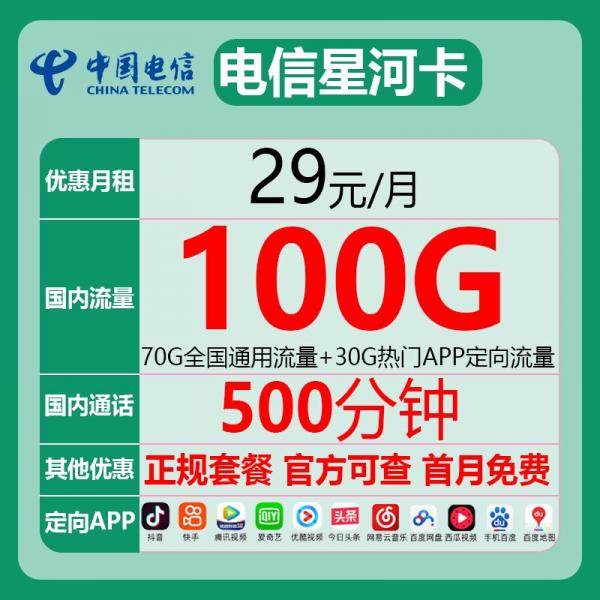 电信星河卡怎么样，29月70G全国通用+30G定向+500分钟通话