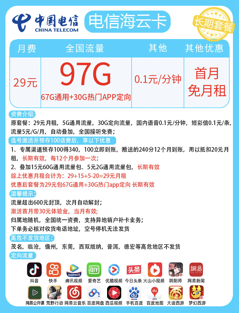 【长期套餐】海南电信海云卡-29元67G通用流量30g定向流量，电信海云卡免费申请  第2张
