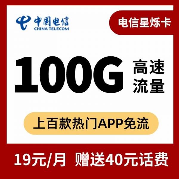 电信星烁卡，19月租100G不限速，​一年后39，套餐不变