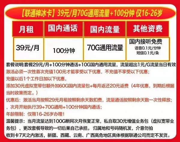 湖南联通畅享卡详细介绍， 39元/月70G通用流量+ 100分钟  第2张