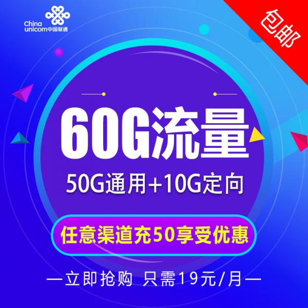联通佳佳乐卡详细介绍，19月50G全国通用+ 10G定向