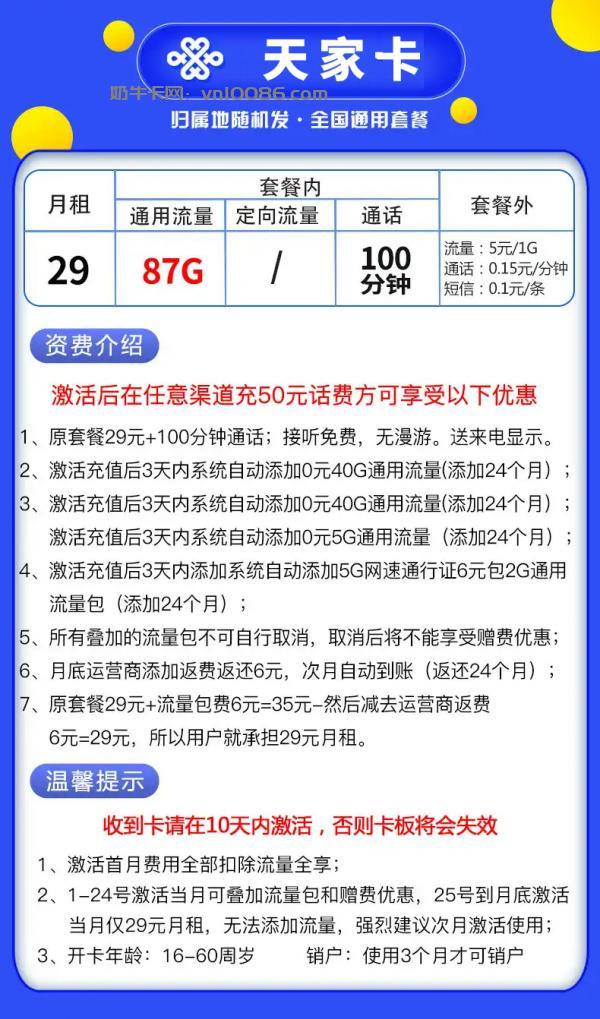 四川联通天家卡29月87G全国通用+100分钟全国通话  第2张