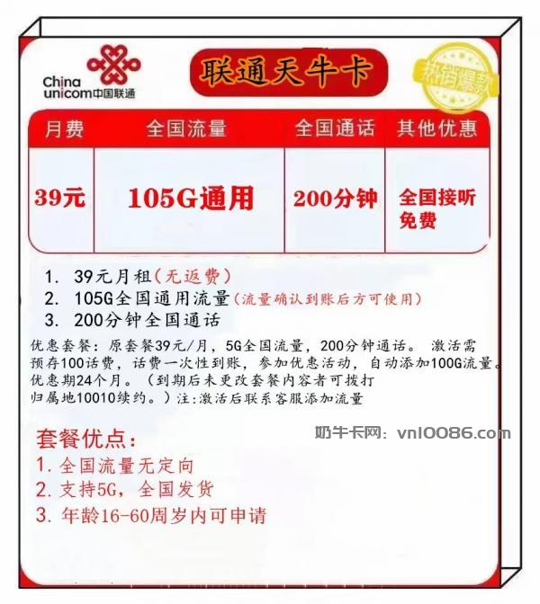 联通天牛卡39月105G全国通用流量+200分钟全国通话  第2张