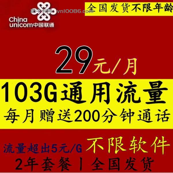 四川联通天星卡 29月103G全国通用+200分钟全国通话  第1张