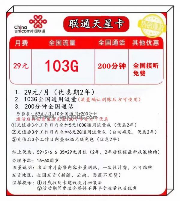 四川联通天星卡 29月103G全国通用+200分钟全国通话  第2张