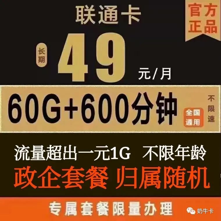 【不限年龄】 广东联通先锋卡49月60G全国通用流量+600分钟全国通话，永久套餐