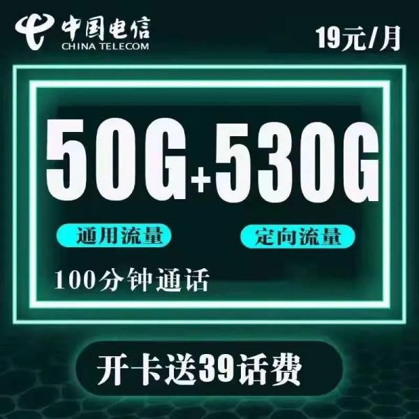 广东电信麒麟卡怎么样，19元50G通用+530G定向流量