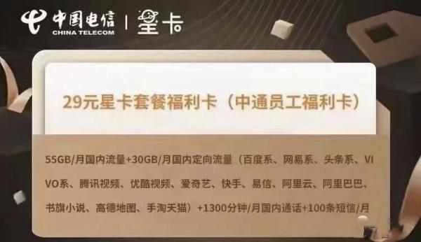 上海电信中通员工福利卡是真的吗，29元月租每月60G全国通用+30G定向+1300分钟通话