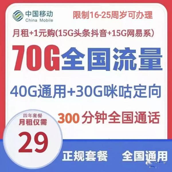 【超值套餐】浙江移动学神卡，每月29元畅享40G全国通用+30G定向+300分钟通话