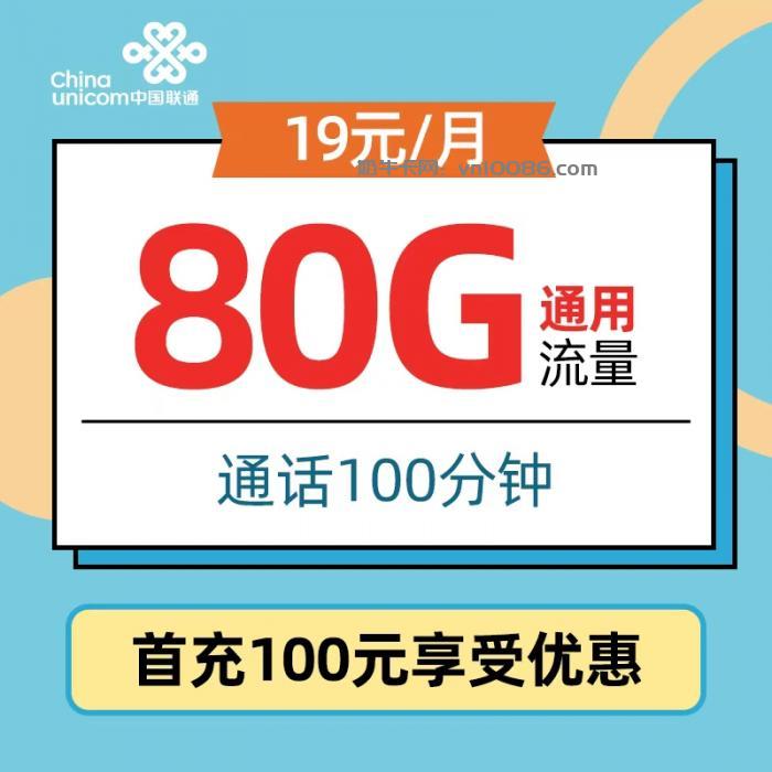 江西联通传奇卡怎么样，19月80G全国通用+100分钟通话