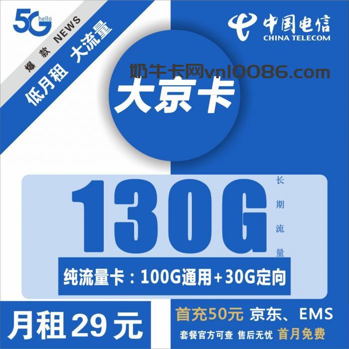 电信大京卡 29元100G通用+30G定向【长期流量】